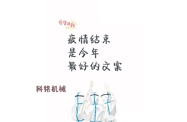 科銘機械——員工抗疫記錄分享！